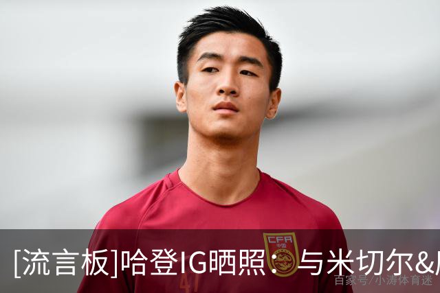 [流言板]哈登IG晒照：与米切尔&唐斯&字母哥等人一同观看世界杯决赛
